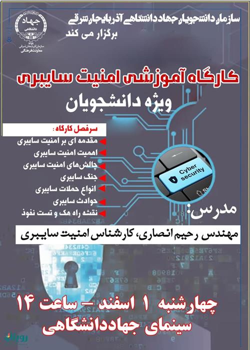 کارگاه آموزشی امنیت سایبری 