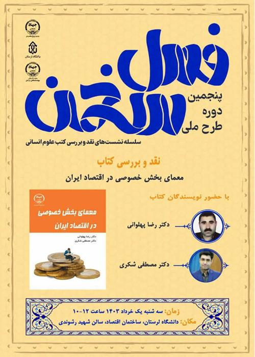 نقد و بررسی کتاب معمای بخش خصوصی در اقتصاد ایران