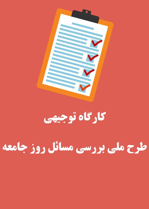 کارگاه توجیهی طرح ملی بررسی مسائل روز جامعه