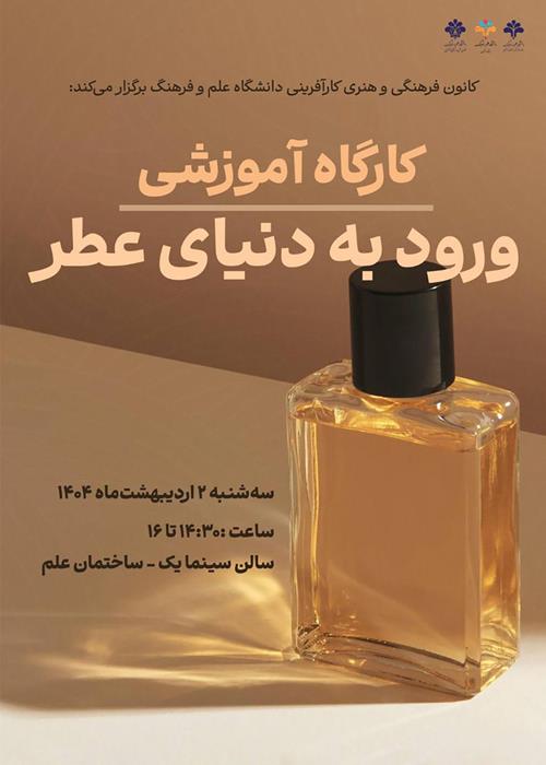 کارگاه آموزشی «ورود به دنیای عطر»