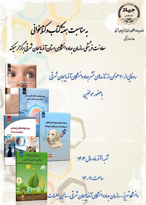 مراسم رونمایی از تازه های نشر انتشارات جهاددانشگاهی آذربایجان شرقی 