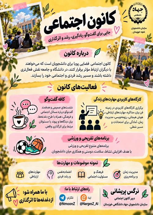 كانون اجتماعی سازمان دانشجویان جهاددانشگاهی خوزستان