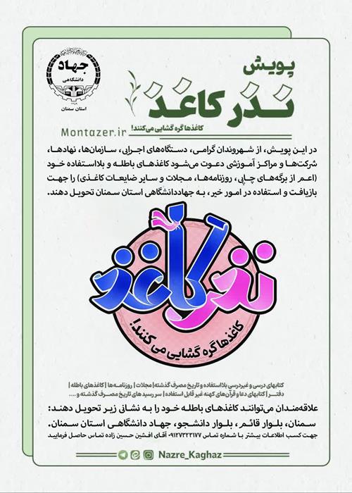  پویش «نذر کاغذ» 
