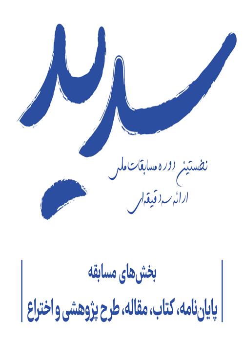 نخستین دوره مسابقات ملی ارائه سه دقیقه‌ای «سدید» 