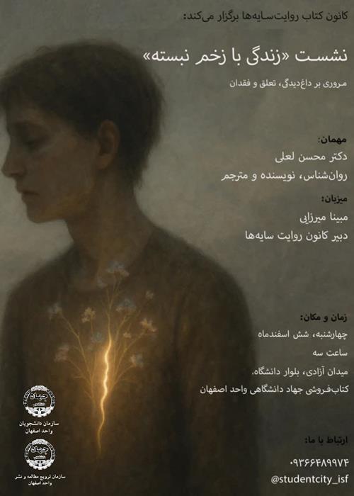 نشست «زندگی با زخم نبسته» مروری بر داغ‌دیدگی، تعلق و فقدان