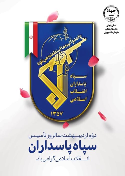 تأسیس سپاه پاسداران گرامی باد