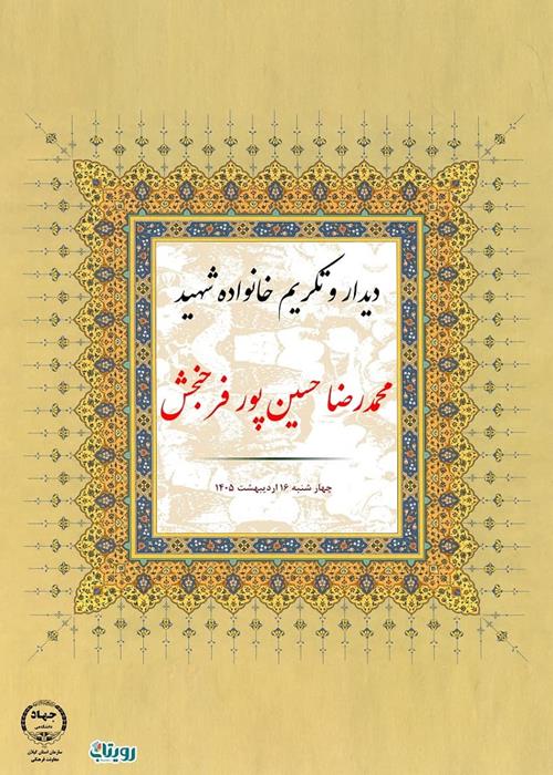 تکریم خانواده شهید محمد رضا حسین پور فرح بخش