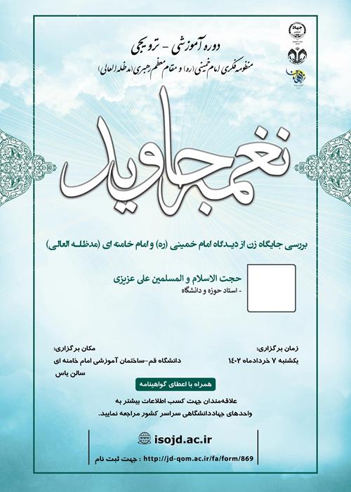 نغمه جاوید (دیدگاه امام خمینی ره و امام خامنه ای مدظله العالی  به جایگاه زنان در جامعه)