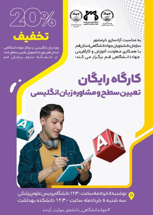 به مناسبت سوم خرداد سالروز آزادسازی خرمشهر کارگاه رایگان تعیین سطح و مشاوره زبان انگلیسی 
