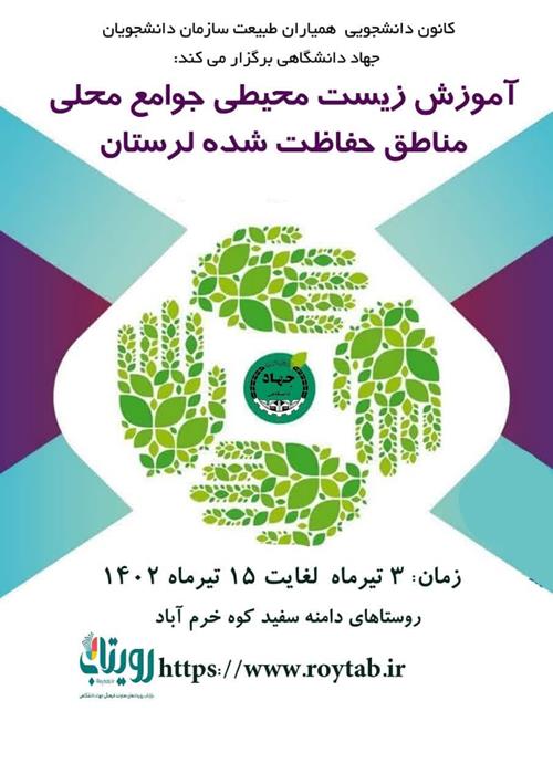 آموزش زیست محیطی جوامع محلی  مناطق حفاظت شده لرستان