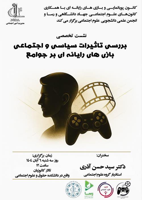 نشست تخصصی : بررسی تاثیرات سیاسی و اجتماعی بازیهای رایانه ای بر جوامع 