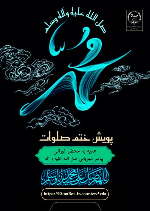 پویش ختم صلوات