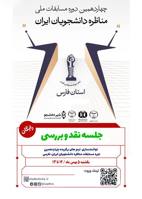 جلسه نقد و بررسی تیم های برگزیده مناظرات دانشجویی استان فارس