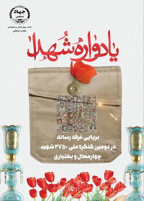 همکاری خبرگزاری‌های ایسنا و ایکنا در برپایی غرفه رسانه در نمایشگاه مشق ایثار در خلال برگزاری دومین کنگره ملی ۲۷۵۰ شهید چهارمحال و بختیاری 