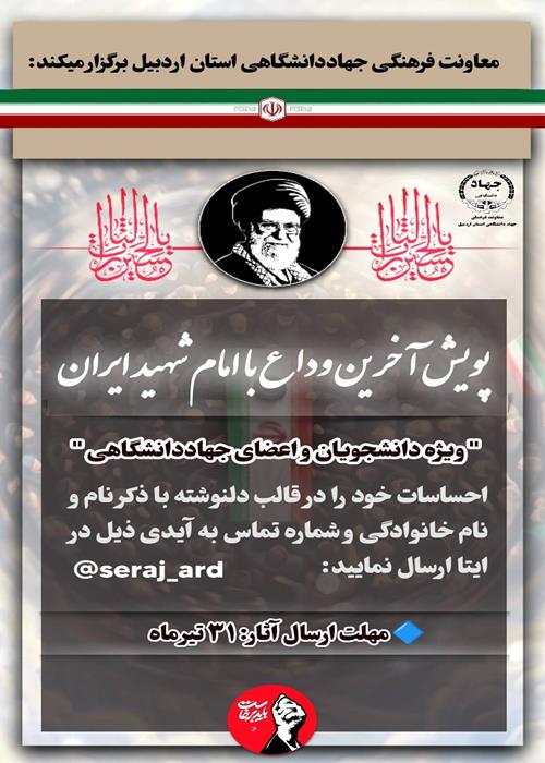 پویش آخرین وداع با امام شهید ایران