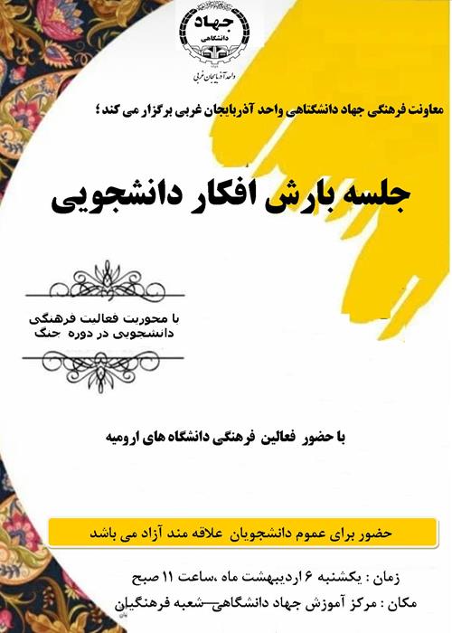 بارش افکار دانشجویی