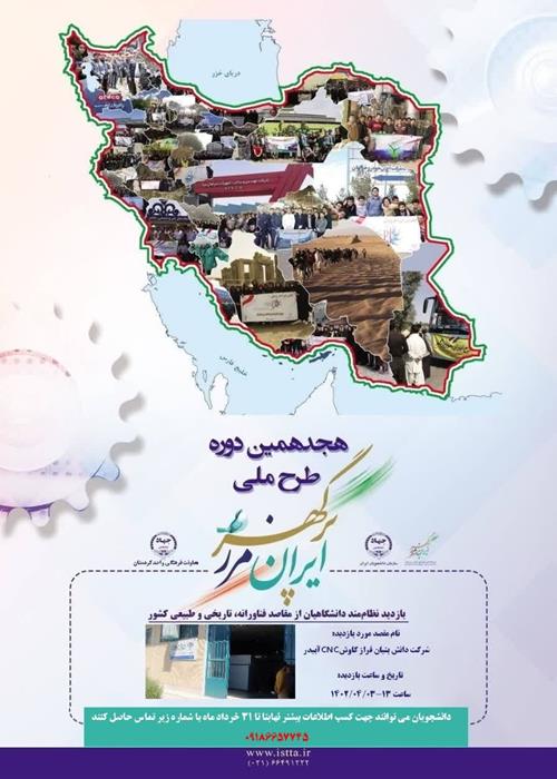 هجدهمین دوره طرح ملی ایران مرزپرگهر