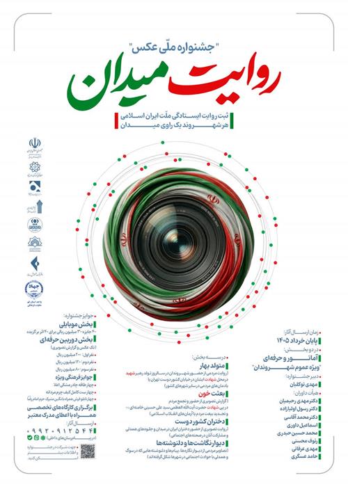 جشنواره عکس روایت میدان