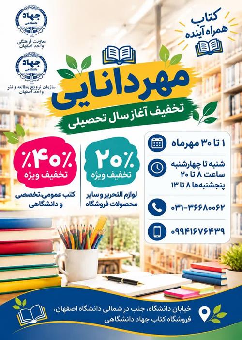 تخفیف فروشگاه کتاب واحد اصفهان ویژه دانشجویان
