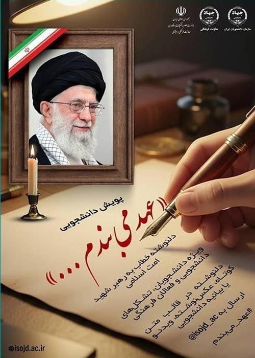 فراخوان پویش دانشجویی «عهد می‌بندم…»