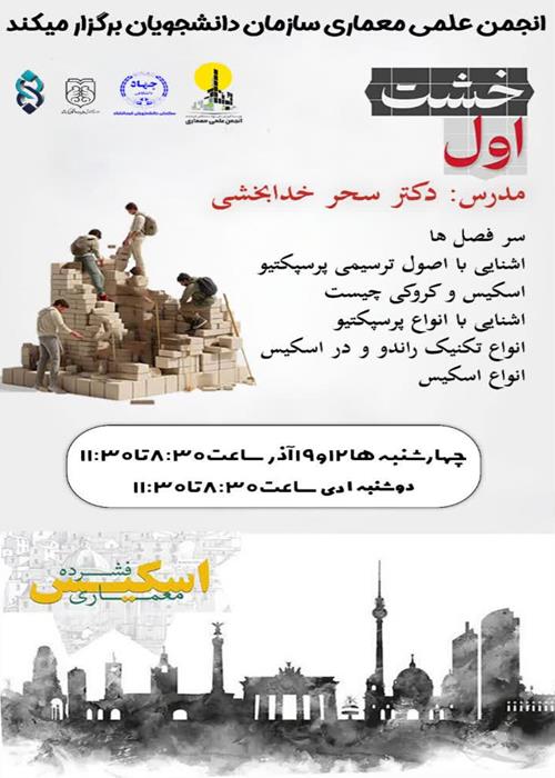 ورکشاپ آموزش فشرده اسکیس معماری 