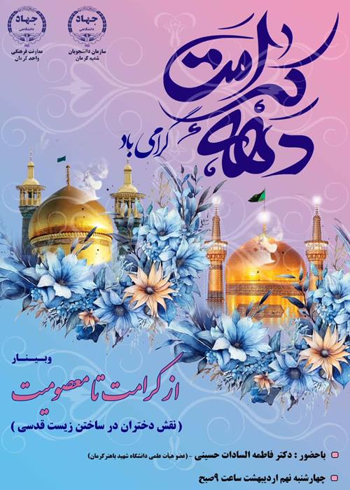وبینارازکرامت تامعصومیت