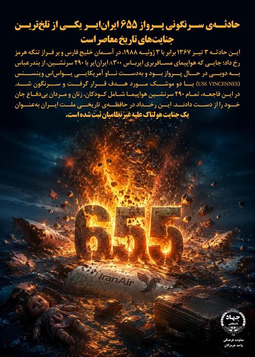 حادثه ی سرنگونی پرواز 655 ایران ایر یکی از تلخ ترین جنایت های تاریخ معاصر است