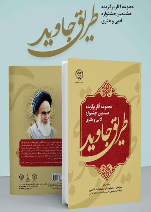 انتشار کتاب «مجموعه آثار برگزیده هشتمین جشنواره ادبی و هنری طریق جاوید»