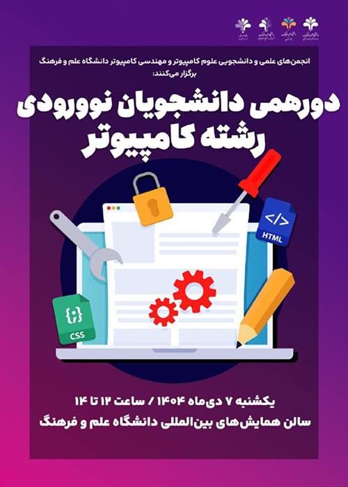 دورهمی دانشجویان نو ورودی رشته کامپیوتر