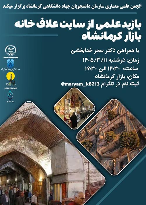بازدید علمی از سایت علاف خانه بازار کرمانشاه 