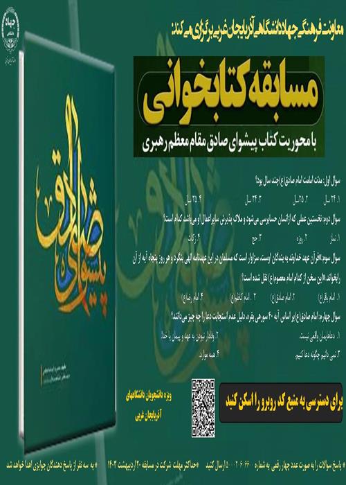 مسابقه کتابخوانی پیشوای صادق