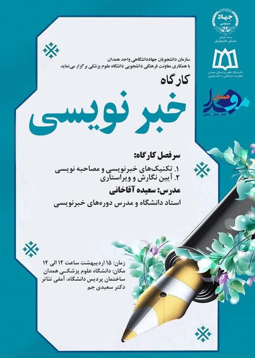 کارگاه خبر نویسی