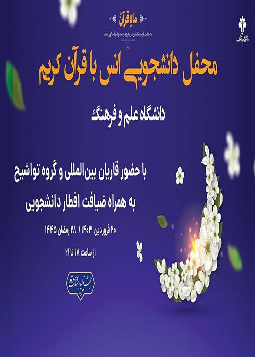محفل دانشجویی انس با قرآن کریم و ضیافت افطار دانشجویی دانشگاه علم و فرهنگ