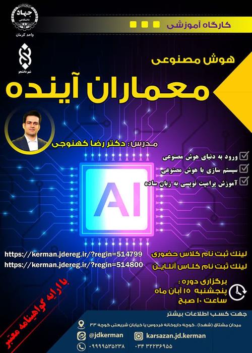 هوش مصنوعی معماران آینده