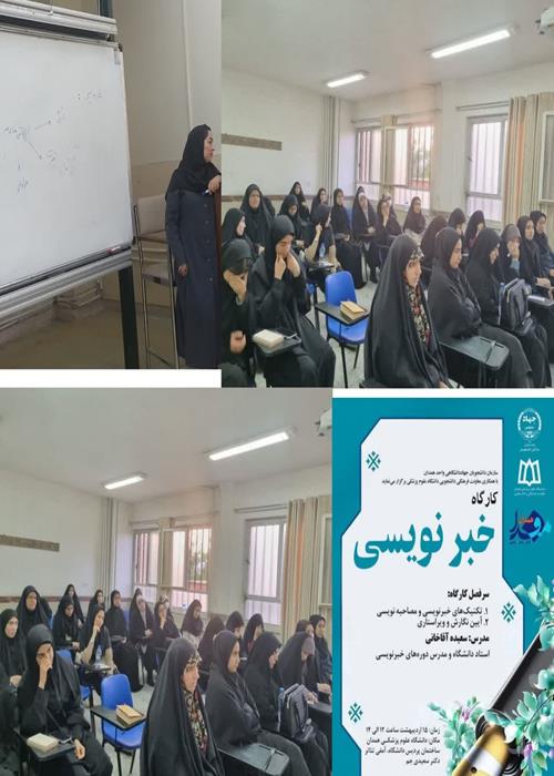 کارگاه خبر نویسی  ویژه دانشجویان ونشریات علوم پزشکی