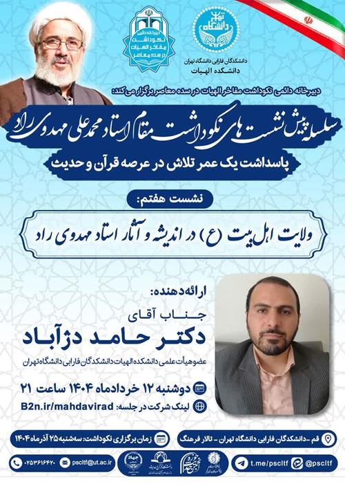 هفتمین پیش نشست نکوداشت استاد محمدعلی مهدوی راد:ولایت اهل‌بیت (ع) در اندیشه و آثار استاد مهدوی راد  