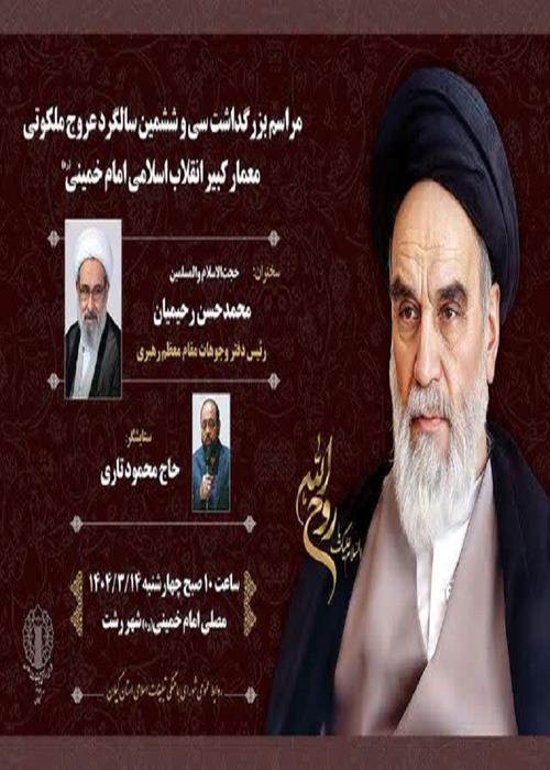 سی وششمین سالگرد ارتحال ملکوتی معمار کبیر انقلاب اسلامی حضرت امام خمینی(ره)