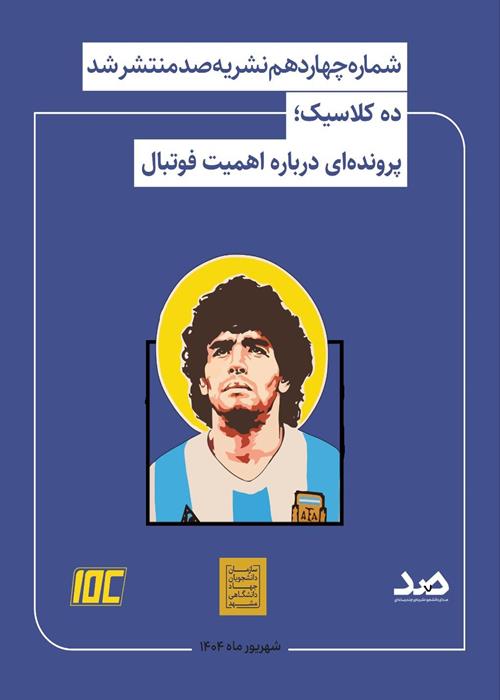 نشریه صد، شماره چهاردهم
