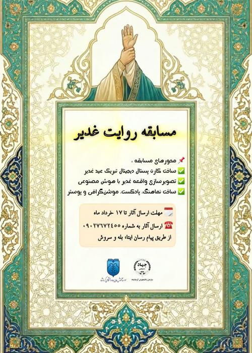 مسابقه "روایت غدیر"