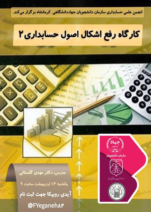  کارگاه رفع اشکال اصول حسابداری۲