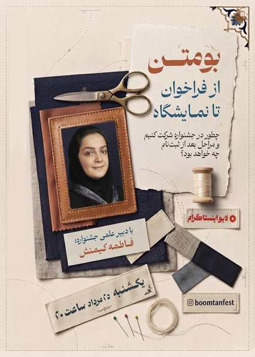 دومین نشست پرسش و پاسخ در رابطه با جشنواره ملی بومتن