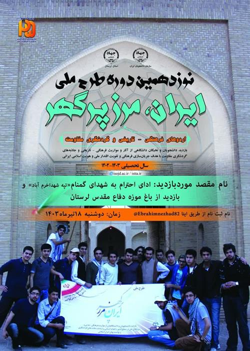 اجرای  نوزدهمین دوره طرح ملی " ایران مرز پرگهر"