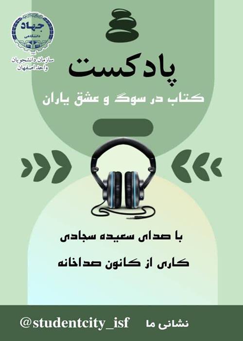 تولید پادکست با موضوع کتاب «در سوگ  و عشق یاران»