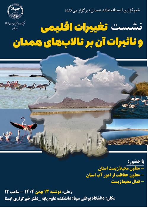 نشست تغییرات اقلیمی و تأثیرات آن بر تالاب‌های همدان