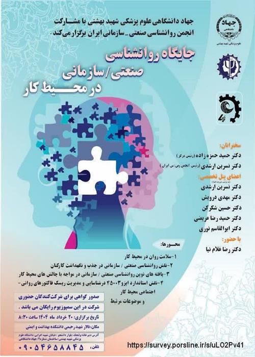 سمپوزیوم ملی جایگاه  روان‌شناسی صنعتی/ سازمانی در محیط کار