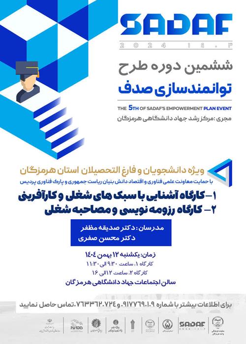 ششمین دوره طرح توانمندسازی صدف