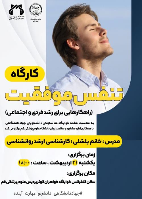 کارگاه تنفس موفقیت(راه کارهایی برای رشد فردی و اجتماعی)
