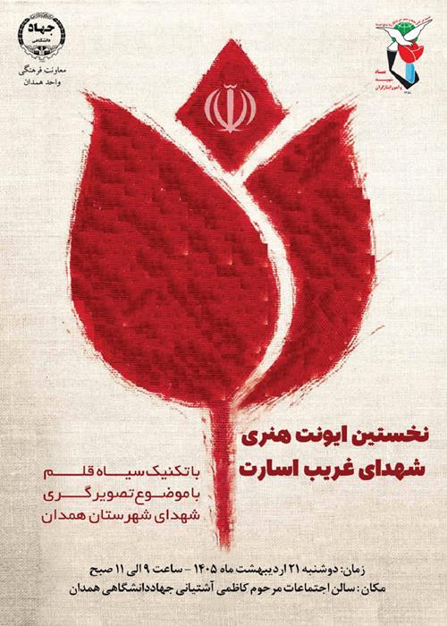 نخستین ایونت هنری «شهدای غریب اسارت»
