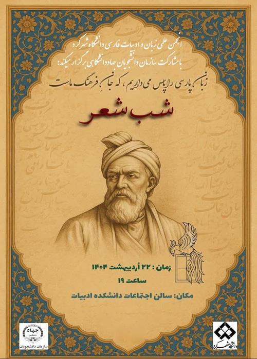 «شب شعر» گرامیداشت حکیم ابوالقاسم فردوسی توسی
