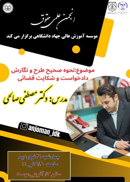 کارگاه تخصصی "نحوه صحیح نگارش و طرح دادخواست و شکایت قضایی" 